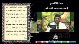 دعاءالأفتتاح - الرادود سيد حيدر القزويني