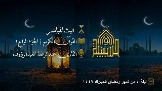 القران الكريم - الجزء الرابع