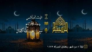 دعاء الإفتتاح - ميرزا عبدالله كمال