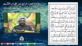 القران الكريم - الجزء الرابع