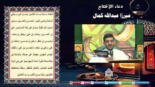 دعاء الإفتتاح - ميرزا عبدالله كمال