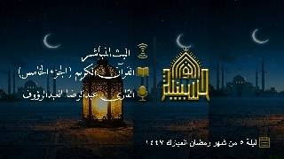 القران الكريم - الجزء الخامس