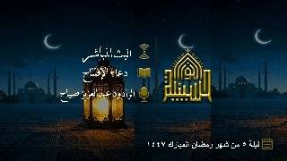 دعاء الأفتتاح - الرادود عبدالعزيز صياح