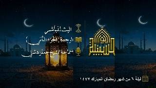 الرجعة (الجزء الثاني)