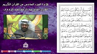 القران الكريم - الجزء السادس