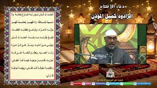 دعاء الأفتتاح - الرادود كميل المؤذن