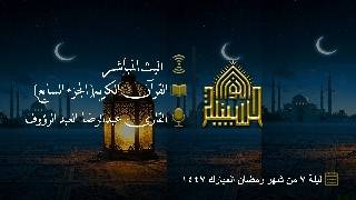 القران الكريم - الجزء السابع