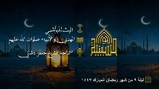 المهدي و الأنبياء صلوات الله عليهم