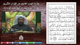القران الكريم - الجزء التاسع
