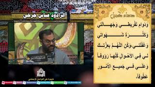 دعاء كميل - الرادود عباس جرخي