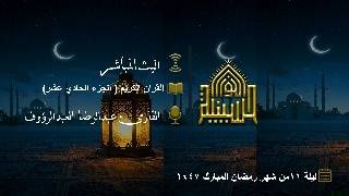 القران الكريم - الجزء الحادي عشر