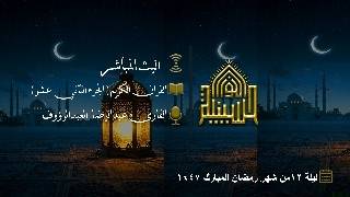 القران الكريم - الجزء الثاني عشر ج1