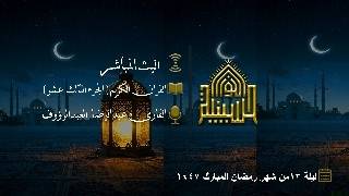 القران الكريم - الجزء الثالث عشر