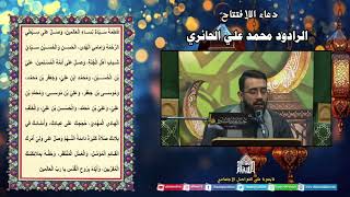 دعاء الإفتتاح - الرادود محمد علي الحائري