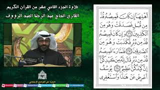 القران الكريم - الجزء الثاني عشر ج2