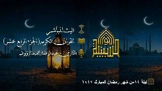 القران الكريم - الجزء الرابع عشر