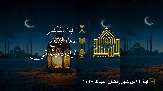 دعاء الإفتتاح - الرادود ميثم تقي