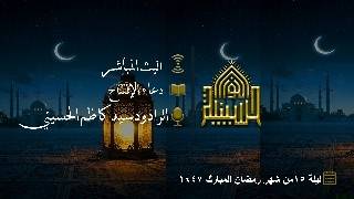 دعاء الإفتتاح - الرادود سيد كاظم الحسيني