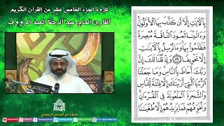 القران الكريم - الجزء الخامس عشر