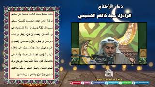 دعاء الإفتتاح - الرادود سيد كاظم الحسيني