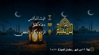 دعاء كميل - الرادود كرار النجفي