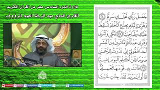 القران الكريم - الجزء السادس عشر