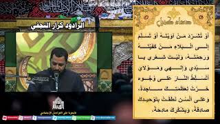 دعاء كميل - الرادود كرار النجفي