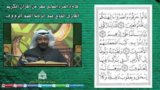 القران الكريم - الجزء السابع عشر
