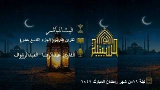 القران الكريم - الجزء التاسع عشر