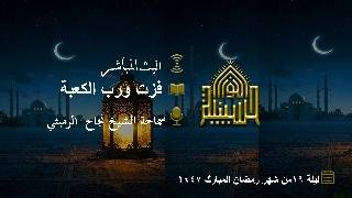 فزت ورب الكعبة