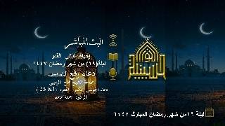 إحياء  ليالي  القدر- ليلة  19 من شهر رمضان 1447