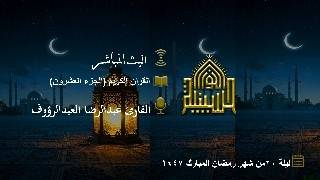 القران الكريم - الجزء العشرون