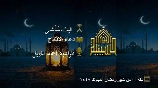 دعاء الإفتتاح - الرادود أحمد المويل