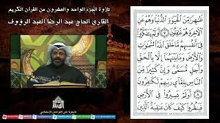 القرآن الكريم الجزء الواحد والعشرون