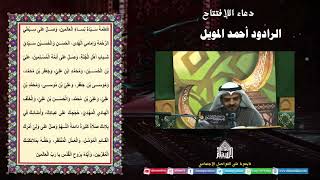 دعاء الإفتتاح - الرادود أحمد المويل