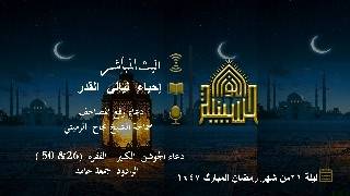 إحياء ليالي القدر - ليلة 21 من شهر رمضان 1447