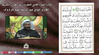 القران الكريم - الجزء الثاني والعشرون