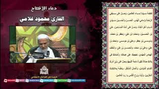 دعاء الإفتتاح - القارئ محمود غلامي