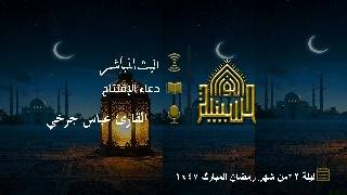 دعاء الإفتتاح - القارئ عباس جرخي