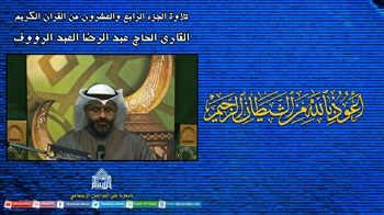 القرآن الكريم - الجزء الرابع  والعشرون