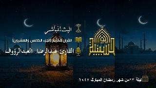 القران الكريم - الجزء الخامس والعشرون