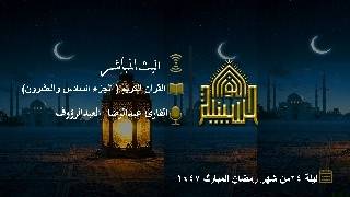 القران الكريم - الجزء السادس والعشرون