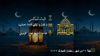 يَقُولُ يَا لَيْتَنِي قَدَّمْتُ لِحَيَاتِي