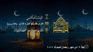 القران الكريم - الجزء الثامن والعشرون