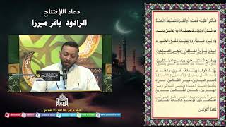 دعاء الإفتتاح - الرادود باقر ميرزا