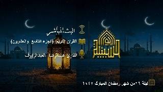 القران الكريم - الجزء التاسع والعشرون