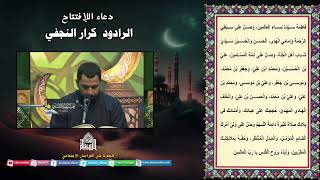 دعاء الإفتتاح - الرادود كرار النجفي
