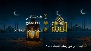 دعاء الإفتتاح - القارئ عبدالرضا العبدالرؤوف