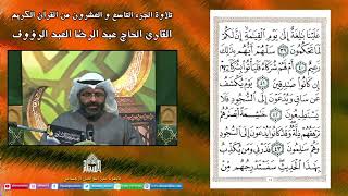 القران الكريم - الجزء التاسع والعشرون