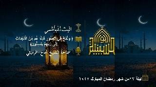 وَنُفِخَ فِي الصورِ فإِذا هُم من الأجداث ربهمْ يَنسلون